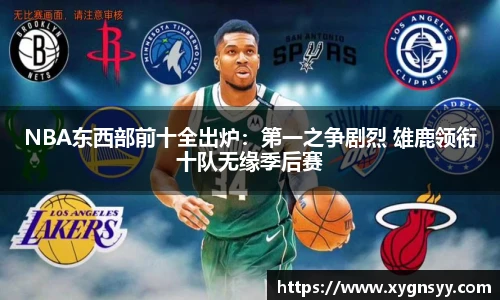 NBA东西部前十全出炉：第一之争剧烈 雄鹿领衔十队无缘季后赛